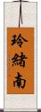 玲緒南 Scroll