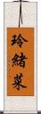 玲緒菜 Scroll
