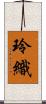 玲織 Scroll