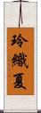 玲織夏 Scroll