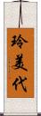 玲美代 Scroll