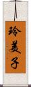 玲美子 Scroll