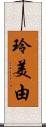 玲美由 Scroll