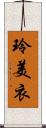 玲美衣 Scroll