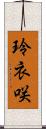 玲衣咲 Scroll