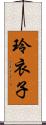 玲衣子 Scroll