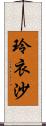 玲衣沙 Scroll