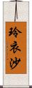 玲衣沙 Scroll