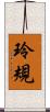 玲規 Scroll