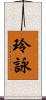玲詠 Scroll
