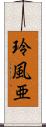 玲風亜 Scroll