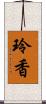 玲香 Scroll
