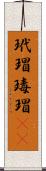 玳瑁 Scroll