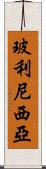 玻利尼西亞 Scroll