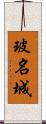 玻名城 Scroll