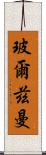 玻爾茲曼 Scroll