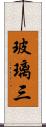 玻璃三 Scroll