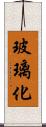 玻璃化 Scroll