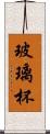 玻璃杯 Scroll