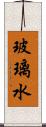 玻璃水 Scroll