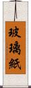 玻璃紙 Scroll