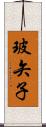 玻矢子 Scroll