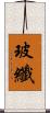 玻纖 Scroll