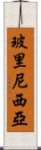 玻里尼西亞 Scroll