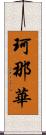 珂那華 Scroll