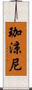 珈涼尼 Scroll