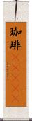 珈琲(ateji) Scroll