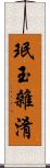 珉玉雜淆 Scroll