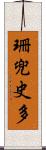 珊兜史多 Scroll