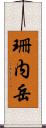 珊内岳 Scroll