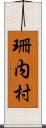 珊内村 Scroll