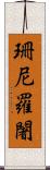 珊尼羅闍 Scroll