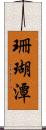 珊瑚潭 Scroll