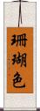 珊瑚色 Scroll