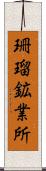 珊瑠鉱業所 Scroll