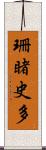 珊睹史多 Scroll