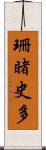 珊睹史多 Scroll