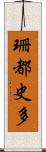 珊都史多 Scroll