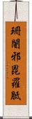 珊闍邪毘羅胝 Scroll