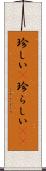 珍しい(P) Scroll