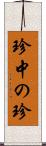 珍中の珍 Scroll