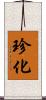珍化 Scroll