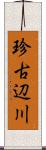 珍古辺川 Scroll