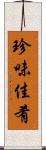珍味佳肴 Scroll