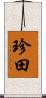 珍田 Scroll