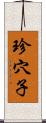 珍穴子 Scroll